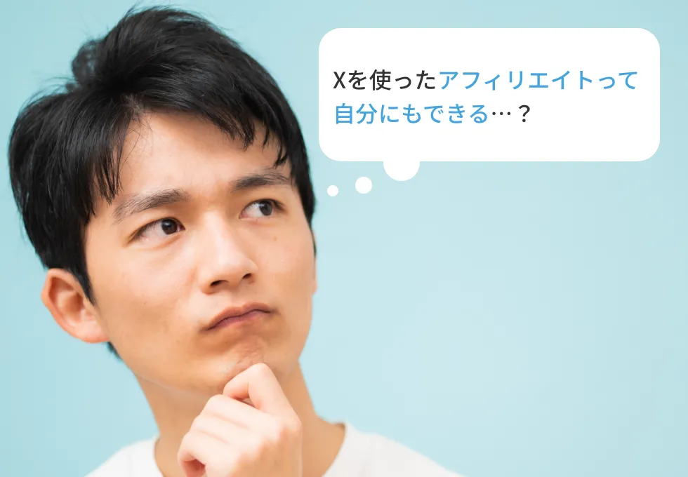Xを使ったアフィリエイトって自分にもできる…？