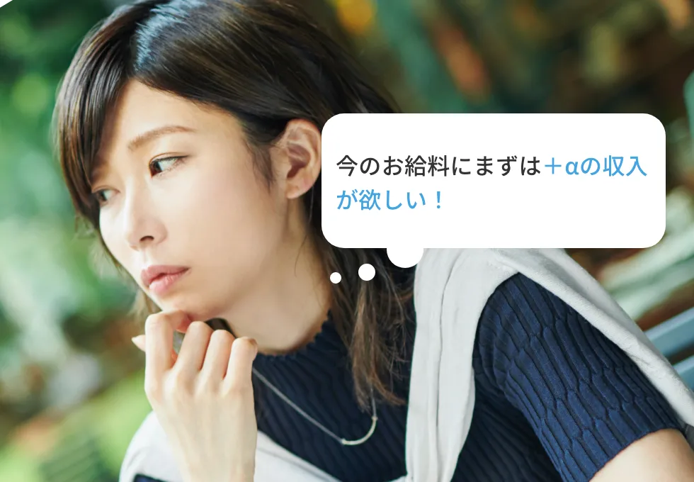 今のお給料にまずは＋αの収入が欲しい！