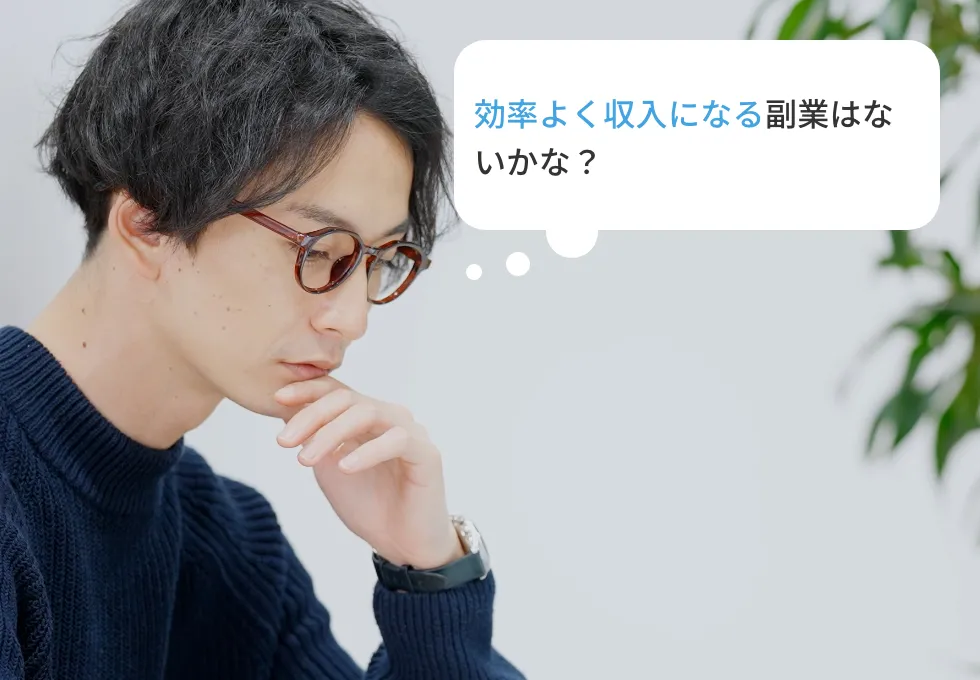 効率よく収入になる副業はないかな？